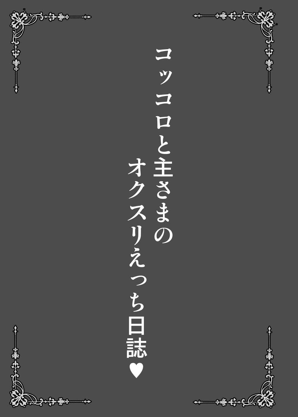 [SHINING (Shaian)] Kokkoro to Aruji-sama no Okusuri Ecchi Nisshi (Princess Connect! Re:Dive) [Digital] - Page 3