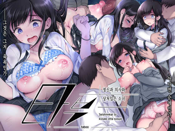 [Yodakapan (Nemunoya)] Taboo ~ Seishinkai to Kizu o Otta Shoujo ~ [Korean] - Page 1