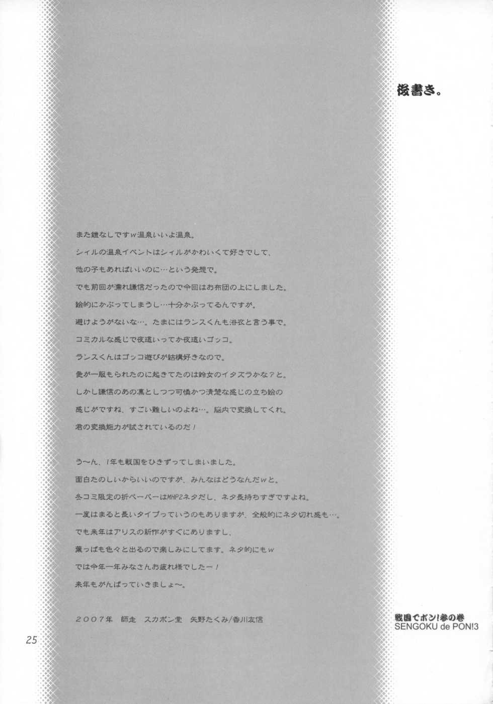 (C73) [SUKAPON-DO (Kagawa Tomonobu, Yano Takumi)] Sengoku de Pon! San no Maki (Sengoku Rance) [Chinese] [清純突破漢化] - Page 24