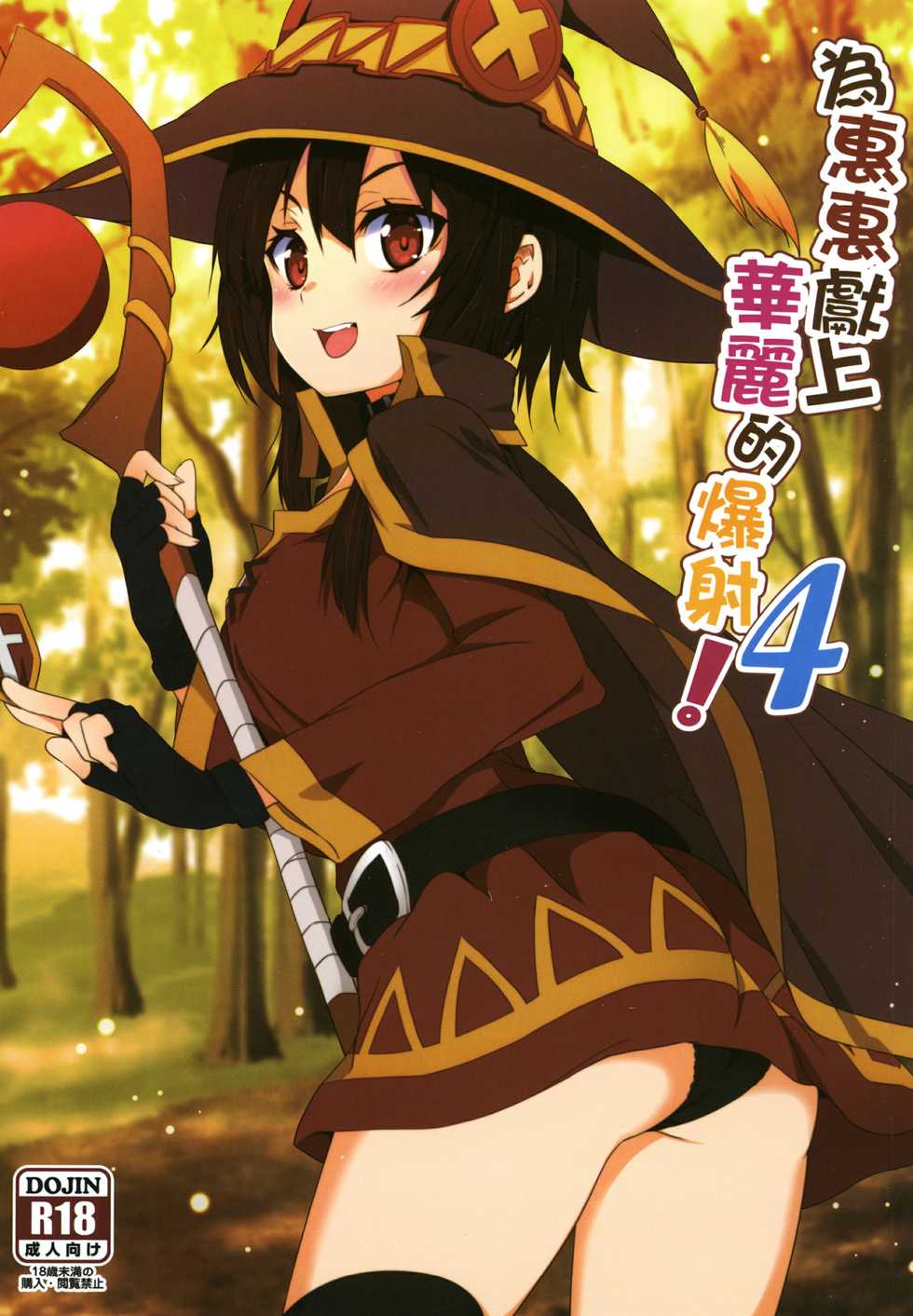 [Nikoushikou (Nekosaki Aoi)] Megumin ni Kareina Shasei o! 4 | ¡Bendiciendo a Megumin con una Magnífica Explosión! 4 (Kono Subarashii Sekai ni Syukufuku o!) [Spanish] [Digital] - Page 1