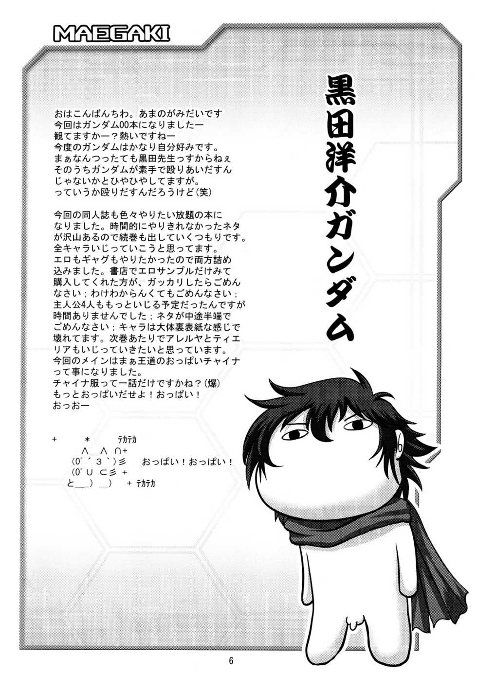 (C73) [D-heaven (Amanogami Dai)] Nyuudou Shinshi Gundam Double Oppai (Mobile Suit Gundam 00) - Page 5