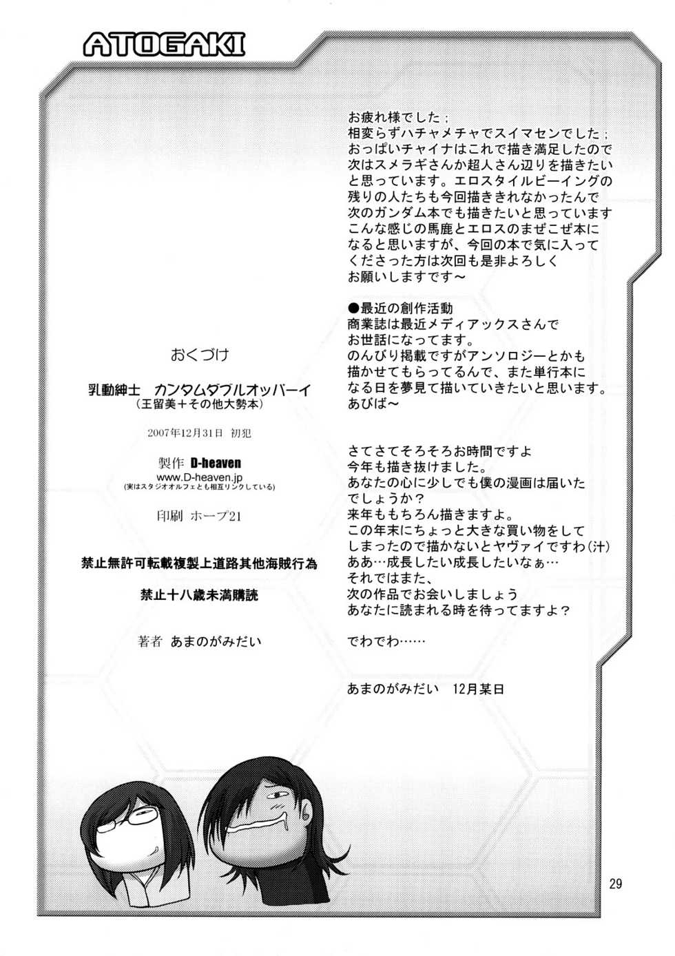(C73) [D-heaven (Amanogami Dai)] Nyuudou Shinshi Gundam Double Oppai (Mobile Suit Gundam 00) - Page 28