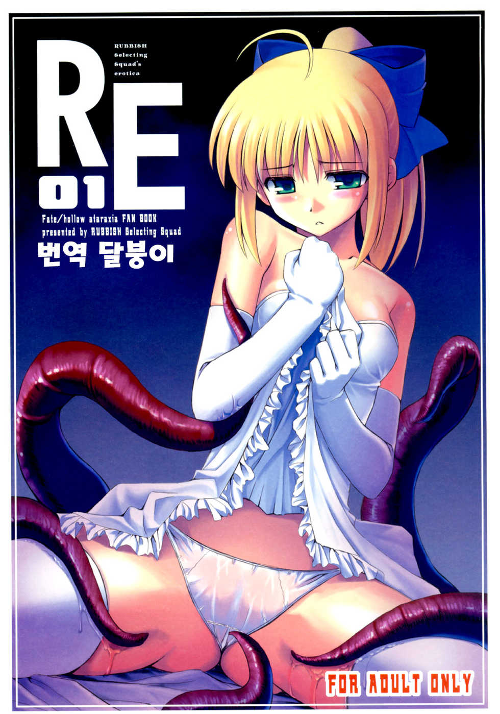 (C69) [RUBBISH Selecting Squad (Namonashi)] RE 01 (Fate/stay night) [Korean] [달붕이] - Page 1