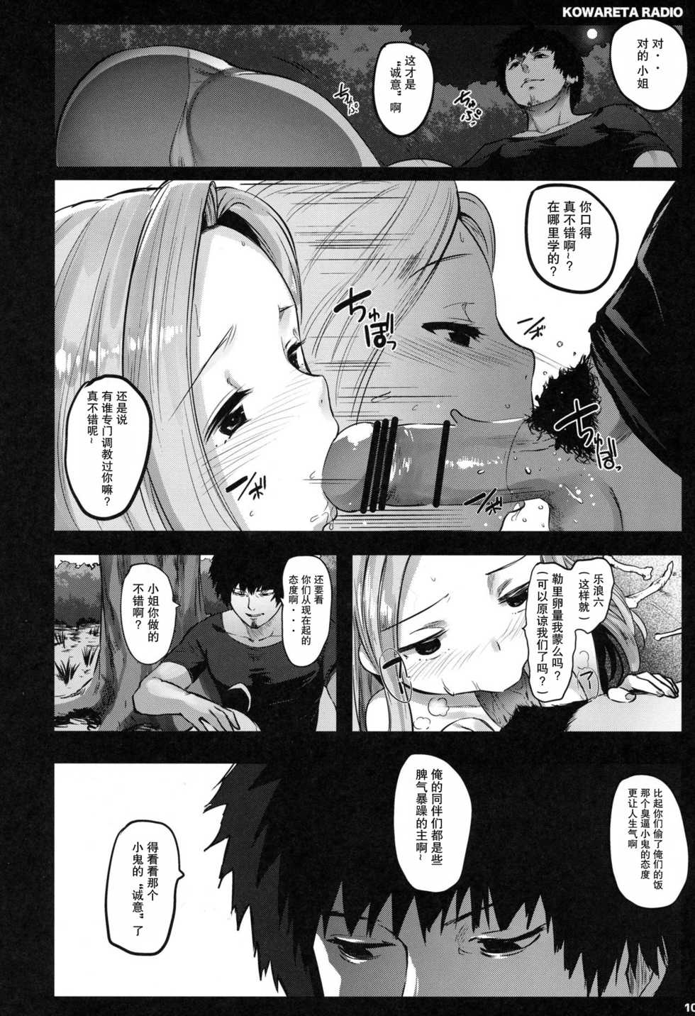 (C90) [Kowareta Radio (Herokey)] GRANBLUE FUCKEASY -Sekenshirazu Kikuudan, Namahame Choukyou- (Granblue Fantasy) [Chinese] [零食汉化组] - Page 10