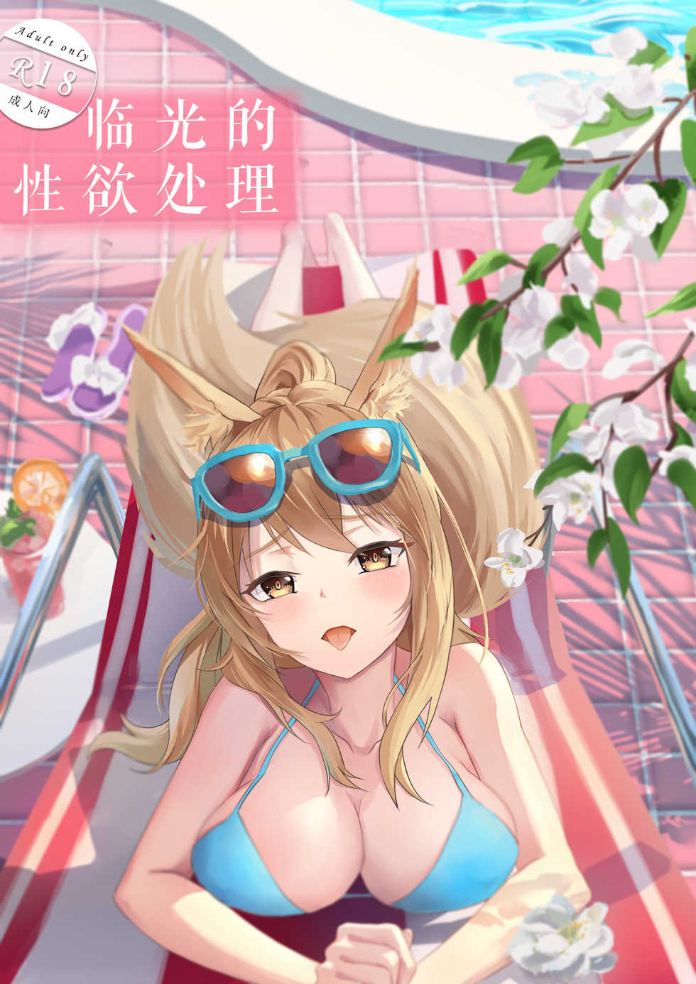[Diowl,稚蝶]临光的性欲处理(Arknights)[Chinese] - Page 1