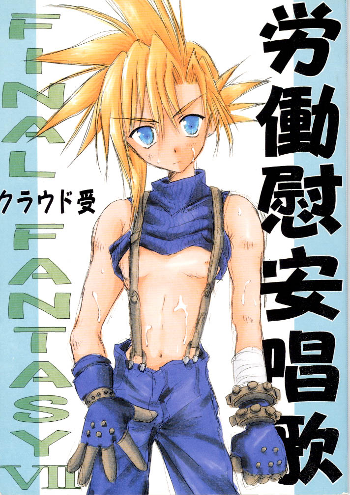 [KuruGuru DNA (Hoshiai Hilo)] Roudou Ian Shouka (Final Fantasy VII) - Page 1