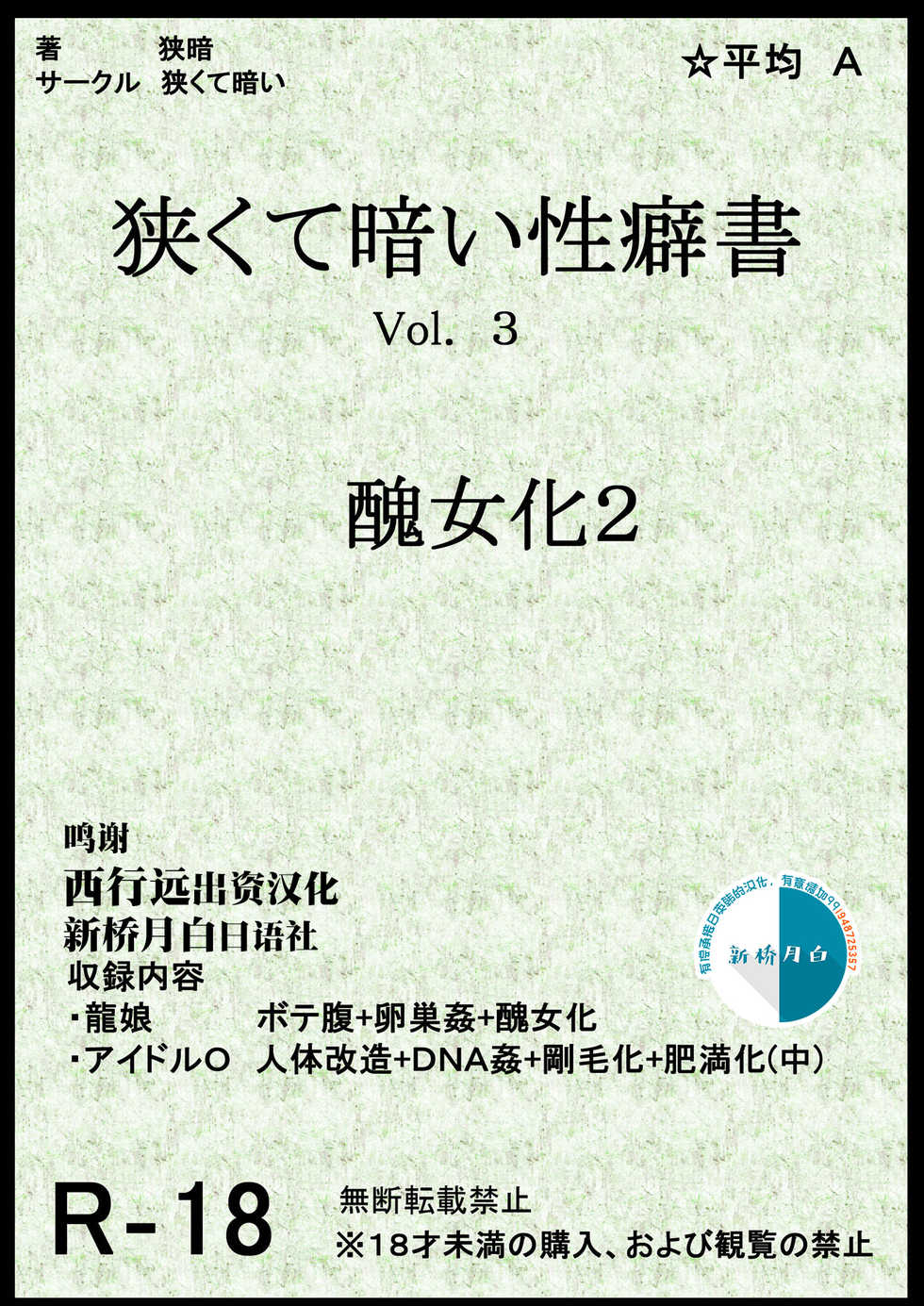 [Semakute Kurai (Kyouan)] Kurakute Semai Seihekisho Vol. 3 Shikome-ka 2 [Chinese] [新桥月白日语社] - Page 1