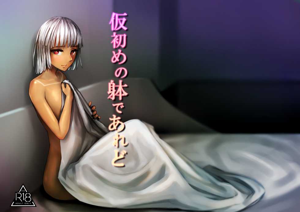 [Happy Crystal (810eru)] Karisome no Karada de Aredo (Fate/Grand Order) [Digital] - Page 1