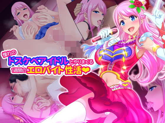 [Pastel Bitch] Akogare no Dosukebe Idol to Yarimakuru 1 Shuukan no Ero Beit Seikatsu - Page 1