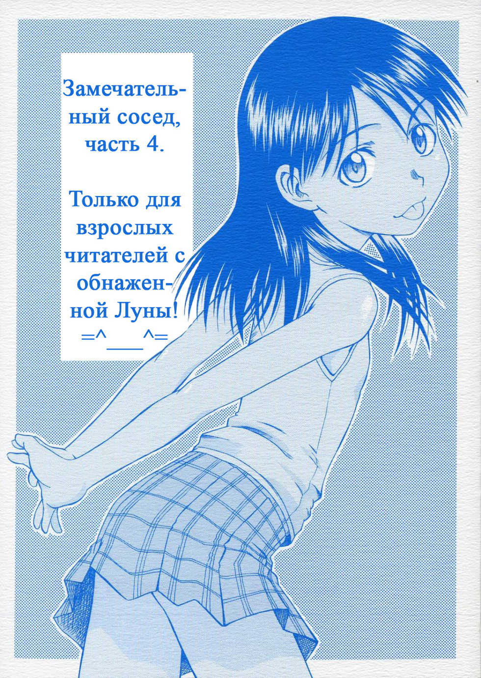 (SC28) [HOUSE OF KARSEA (Syouji)] PRETTY NEIGHBOR&! Vol. 4 | Замечательный сосед 4 (Yotsubato!) [Russian] [Snow] - Page 1