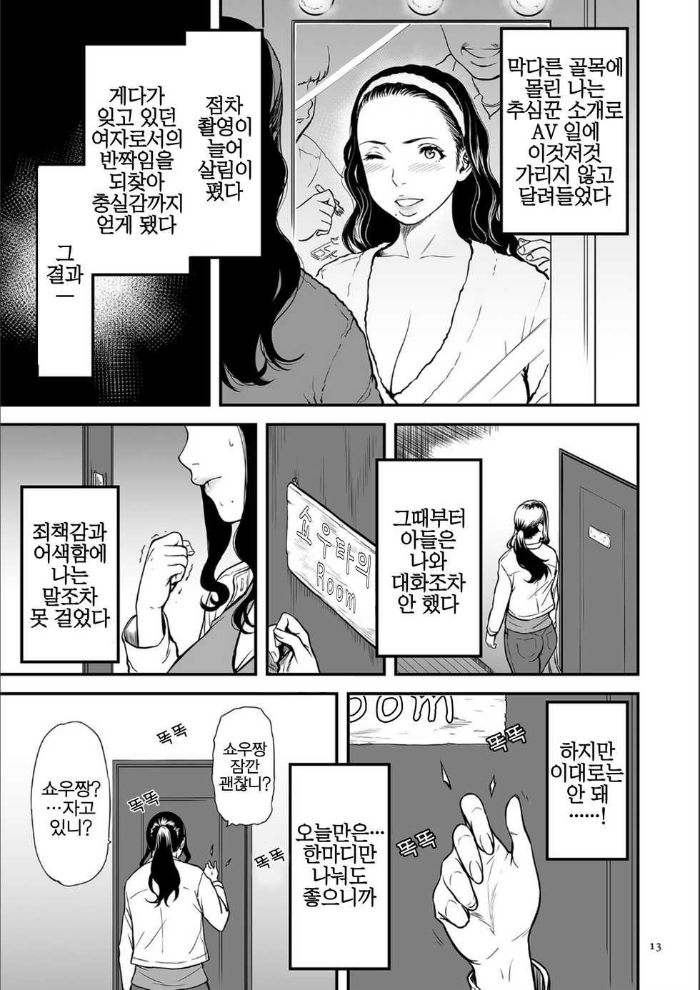 [Tsuzura Kuzukago] AV Joyuu no Kaa-san to Hikikomori no Boku ga Sex Suru You ni Natta Wake [Korean] [Digital] - Page 14