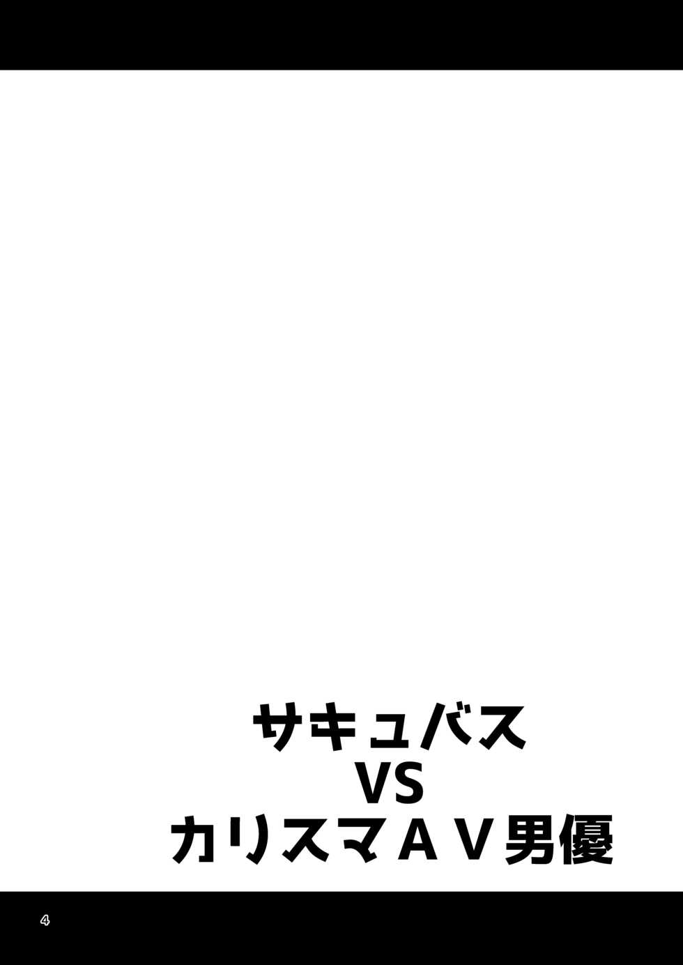 [Yudokuya (Tomokichi)] Succubus VS Charisma AV Danyuu | 서큐버스 VS 카리스마 AV 남배우 [Korean] [Digital] - Page 3