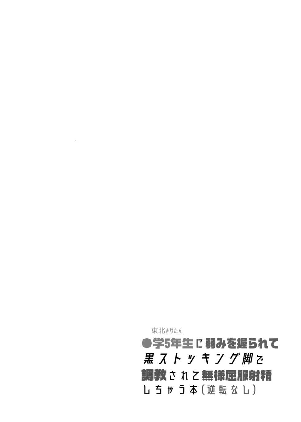 [Stapspats (Hisui)] Tohoku Kiritan ni Yowami o Nigirarete Kuro Stocking Ashi de Choukyou Sarete Buzama Kuppuku Shasei Shichau Hon (Gyakuten Nashi) (VOICEROID) [Chinese] [紫苑汉化组] [Digital] - Page 4