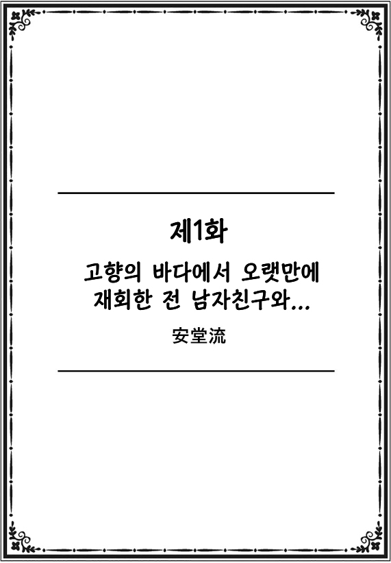 [Andoryu] Kokyou no Umi de Hisashiburi ni Saikai shita Motokare to... | 고향의 바다에 오랜만에 재회한 전 남자친구와... [Korean] - Page 2