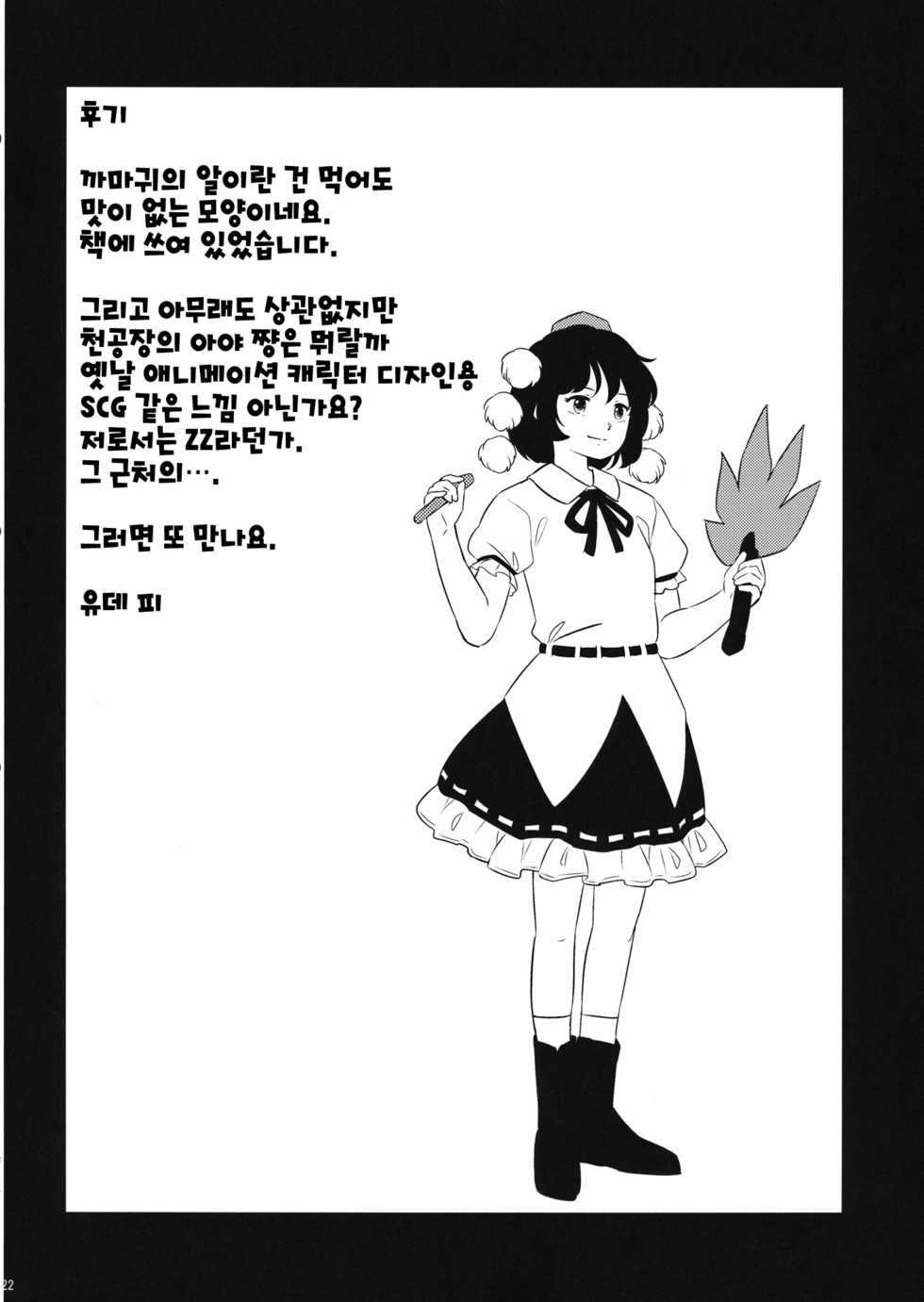 (Shuuki Reitaisai 4) [Animal Passion (Yude Pea)] Gensou Karasu Kyousoukyoku | 환상 까마귀 광소곡 (Touhou Project) [Korean] [ㄱㄷㅎ] - Page 21