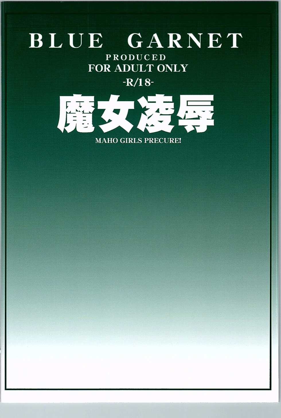 (C90) [Blue Garnet (Serizawa Katsumi)] Majo Ryoujoku (Mahou Tsukai PreCure!) [Chinese] [不咕鸟汉化组] - Page 35
