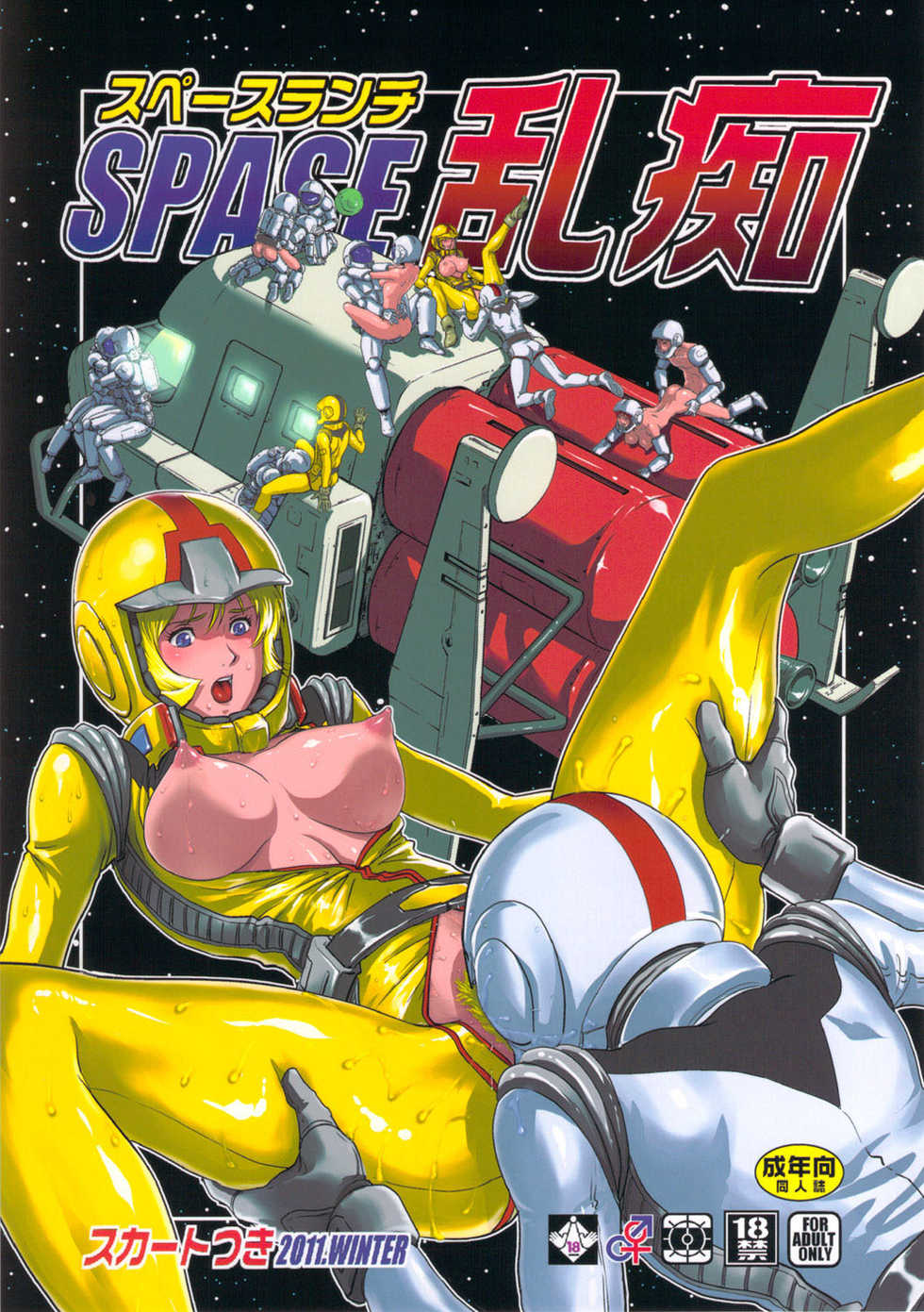 (C81) [Skirt Tsuki (keso)] Space Launch (Mobile Suit Gundam) [Chinese] [瓜皮汉化X母系戰士@漫之學園] - Page 1