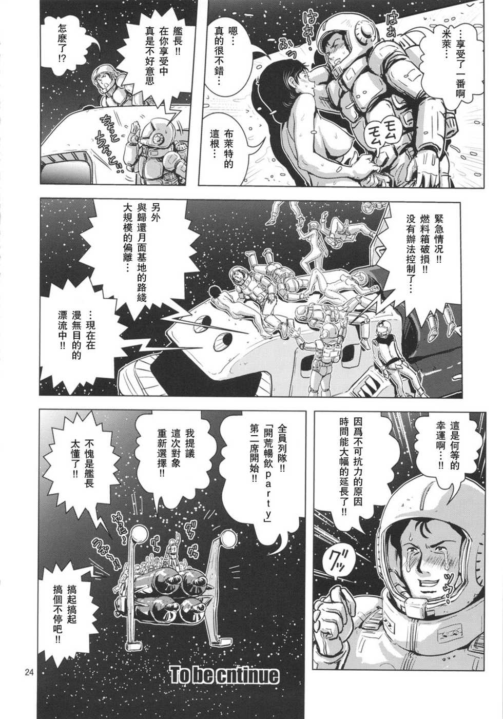 (C81) [Skirt Tsuki (keso)] Space Launch (Mobile Suit Gundam) [Chinese] [瓜皮汉化X母系戰士@漫之學園] - Page 23