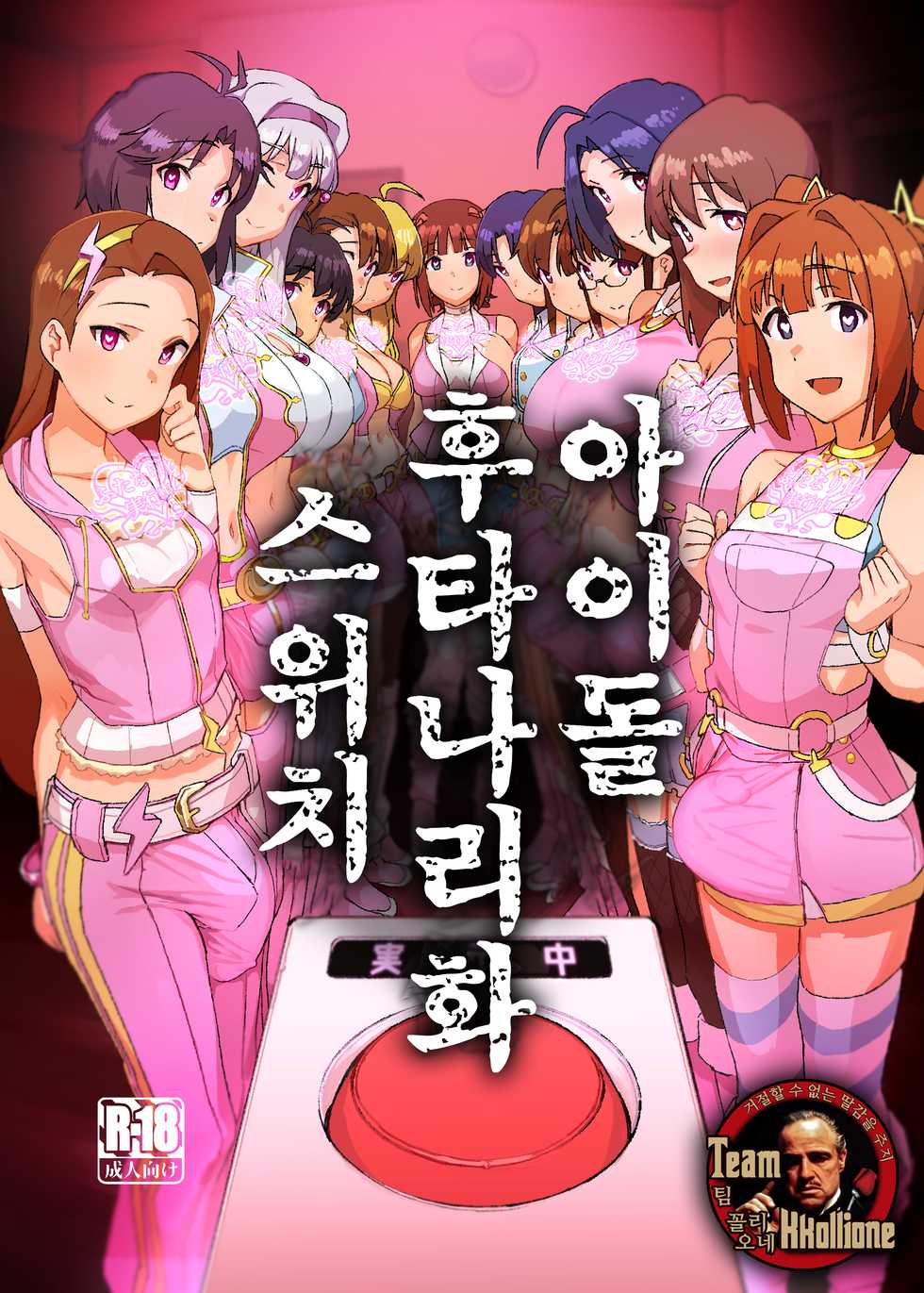 [Suimitsutou Koubou (Momo no Suidousui)] Idol Futanari-ka Switch | 아이돌 후타나리화 스위치 (THE iDOLM@STER) [Korean] [팀 꼴리오네] [Digital] - Page 1