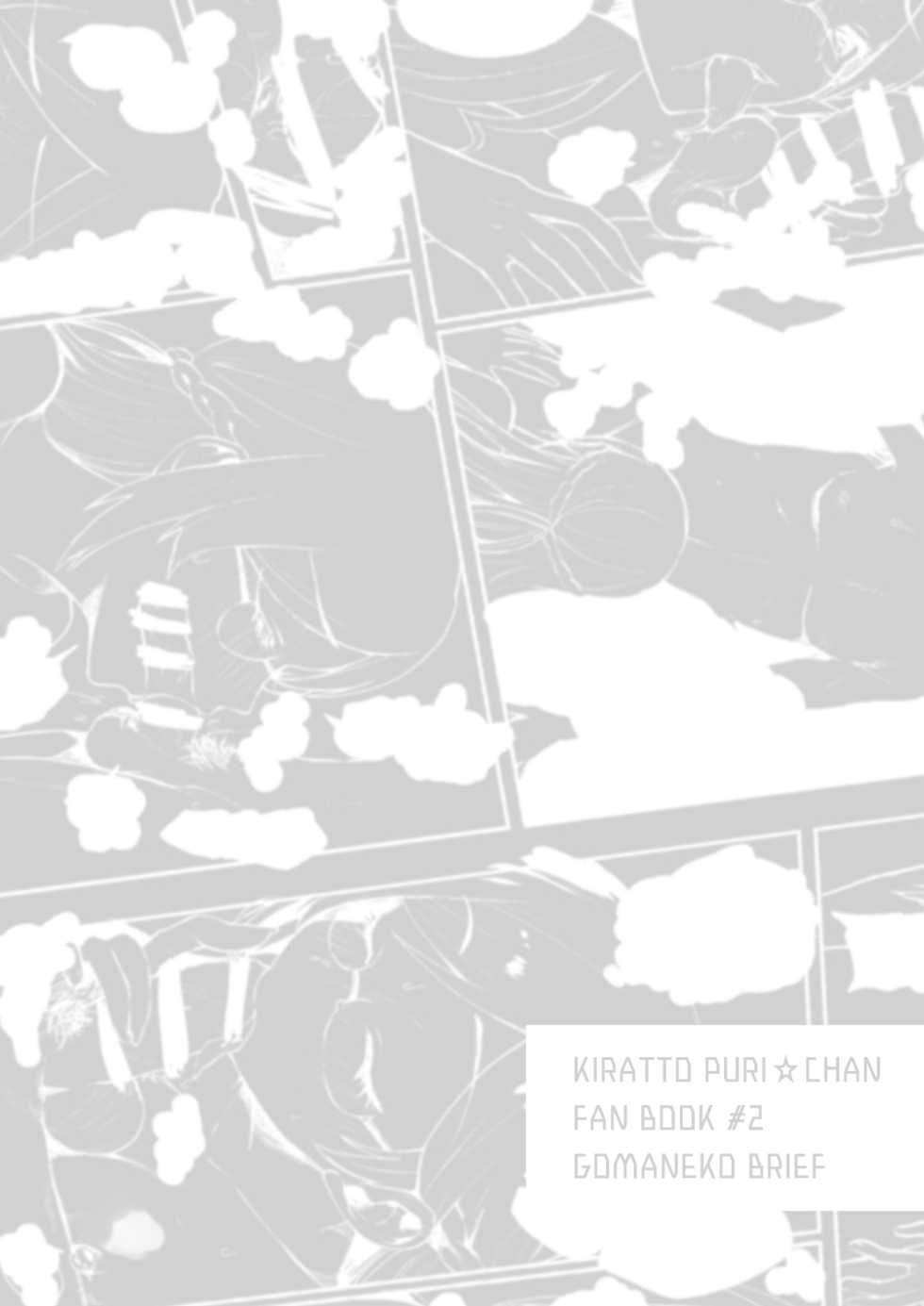 [Gomaneko Brief (Neko Denryoku)] Onii-chan to Naisho no Oshiri Lesson (Kiratto Pri Chan) [Digital] - Page 25