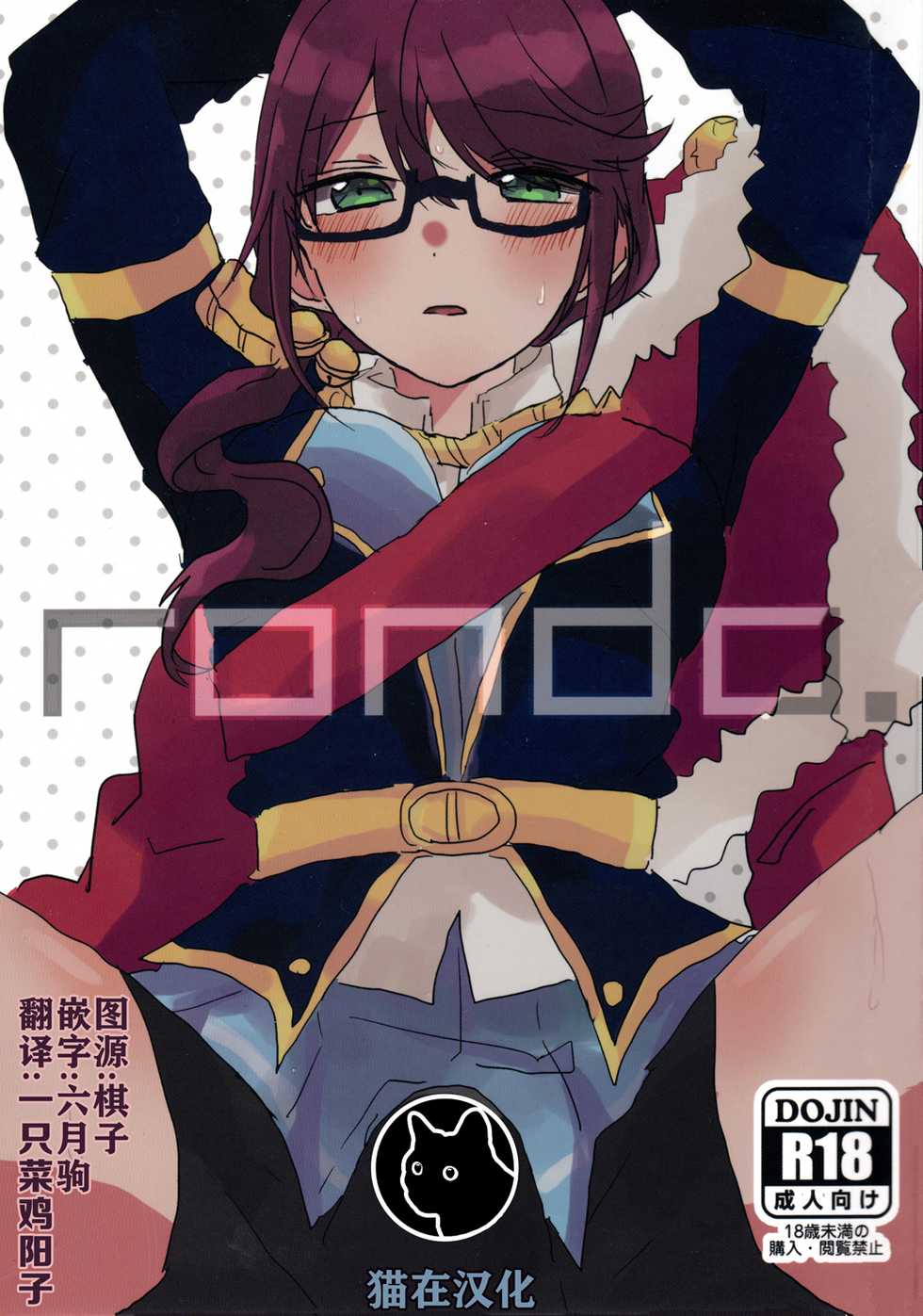 (Starlight Stories 3rd REVUE) [kokyu jampan (Atsuya)] rondo. (Shoujo Kageki Revue Starlight) [Chinese] [猫在汉化] - Page 1