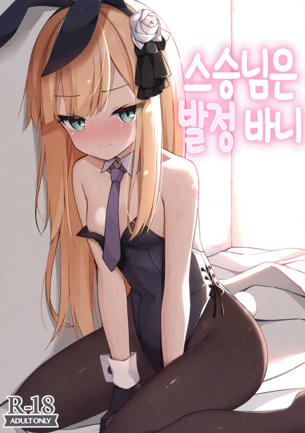 (C97) [Mumumu (Romm)] Shishou wa Hatsujou Bunny | 스승님은 발정 바니 (Fate/Grand Order) [Korean] [팀 털난보리] - Page 1