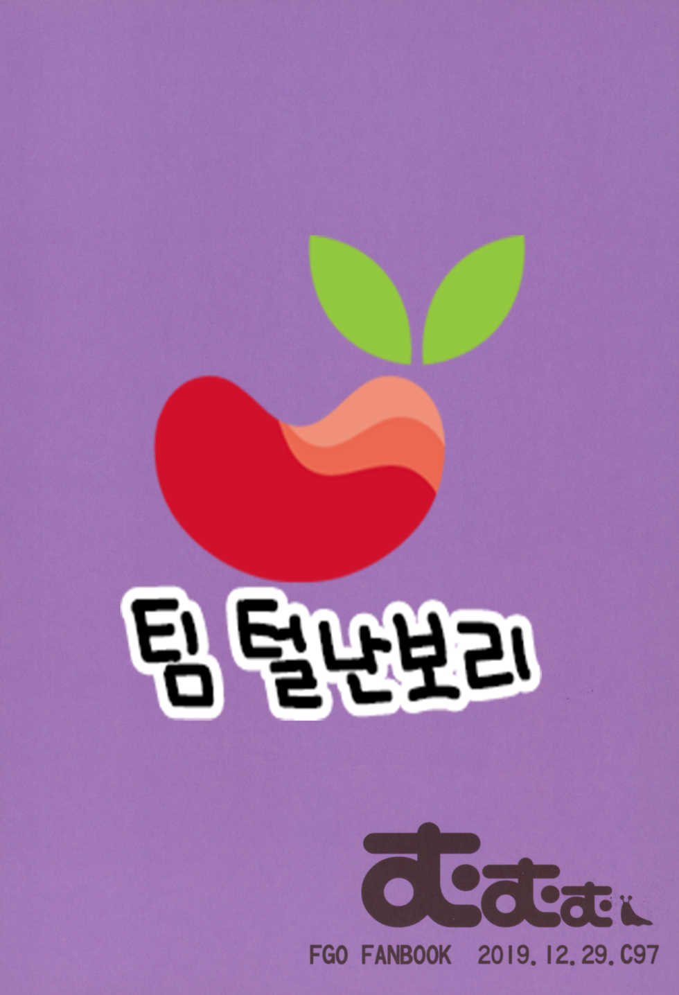 (C97) [Mumumu (Romm)] Shishou wa Hatsujou Bunny | 스승님은 발정 바니 (Fate/Grand Order) [Korean] [팀 털난보리] - Page 18