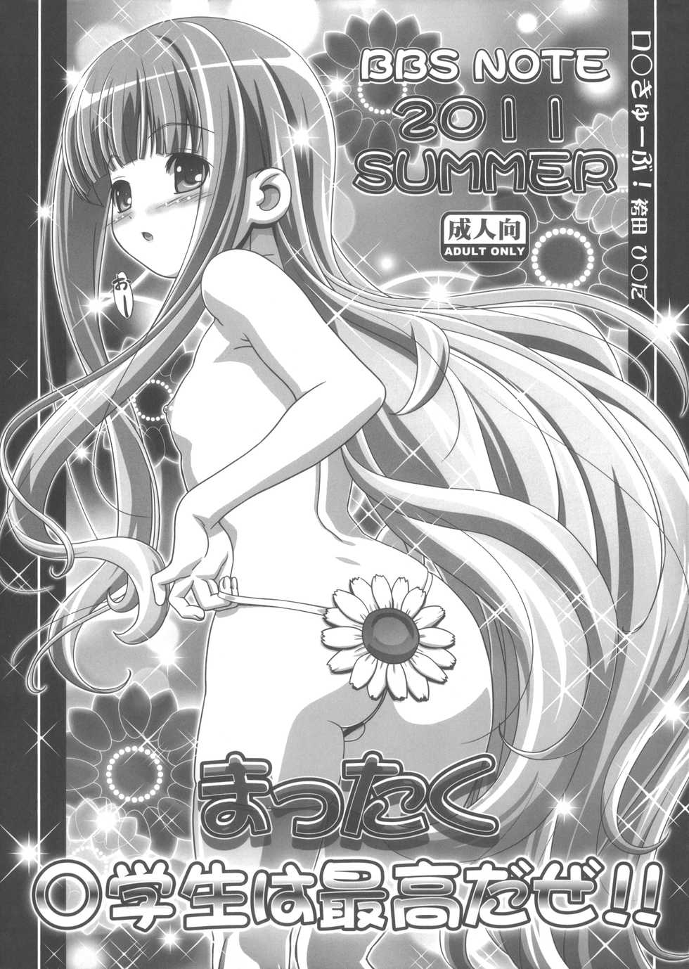 (C80) [LUCKY CLUB (Kousaka Jun)] BBS NOTE 2011 SUMMER Mattaku Shougakusei wa Saikou da ze!! (Various) - Page 1