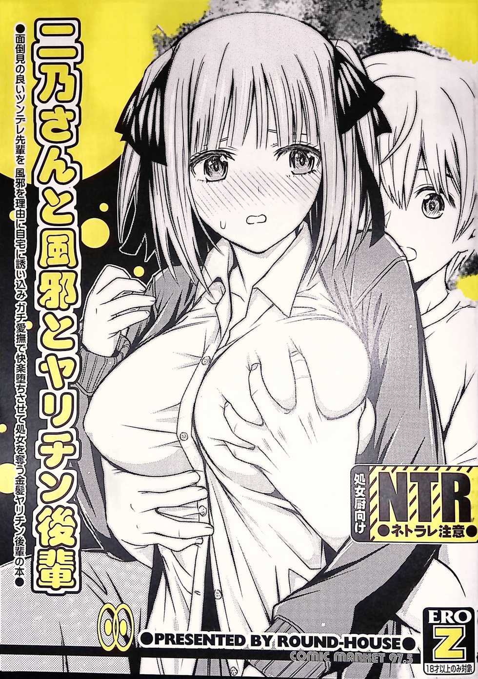 (COMIC1☆17) [ROUND-HOUSE (Kikkawa Ryounei)] Nino-san to Kaze to Yarichin Kouhai (Gotoubun no Hanayome) - Page 1