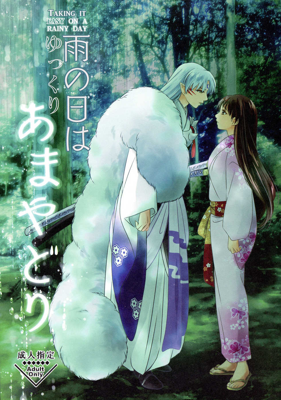 (SUPER27) [Kasha (Umezo)] Ame no Hi wa Yukkuri Amayadori | Taking it easy on a rainy day (Inuyasha) [English] [EHCove] - Page 1