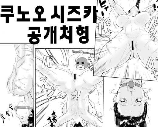 [Jinsukeya (Jinsuke)] Kunoo Shizuka Koukai Shokei [Korean] - Page 1