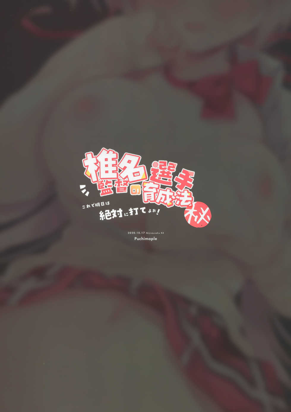 (#Nijisousaku 4) [Puchimaple (Hisagi)] Shiina Kantoku no Senshu Ikuseihou (Shiina Yuika) [Chinese] [绅士仓库汉化] - Page 15