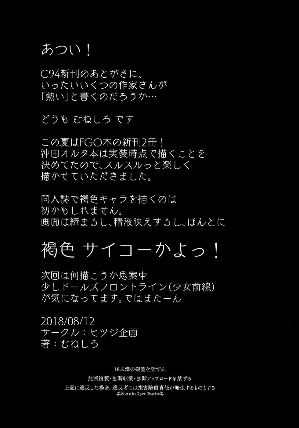 (C94) [Hitsuji Kikaku (Muneshiro)] Majin-san wa Commu Shitai (Fate/Grand Order) - Page 25
