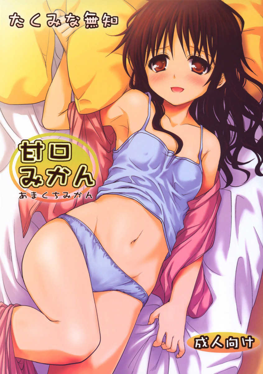 (COMIC1☆6) [Takumi na Muchi] Amakuchi Mikan (To LOVE-Ru) [Portuguese-BR] - Page 1