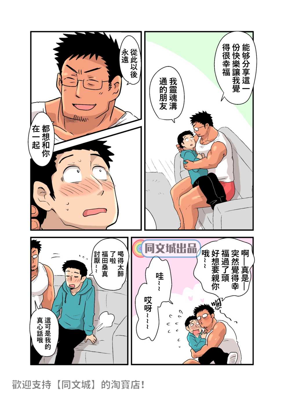 [Hoshiedatei (Hoshieda)] Yotta Hyoushi ni Issen o Koesaserarete shimatta Otaku Macho no Hanashi [Chinese] [同文城] [Digital] - Page 20