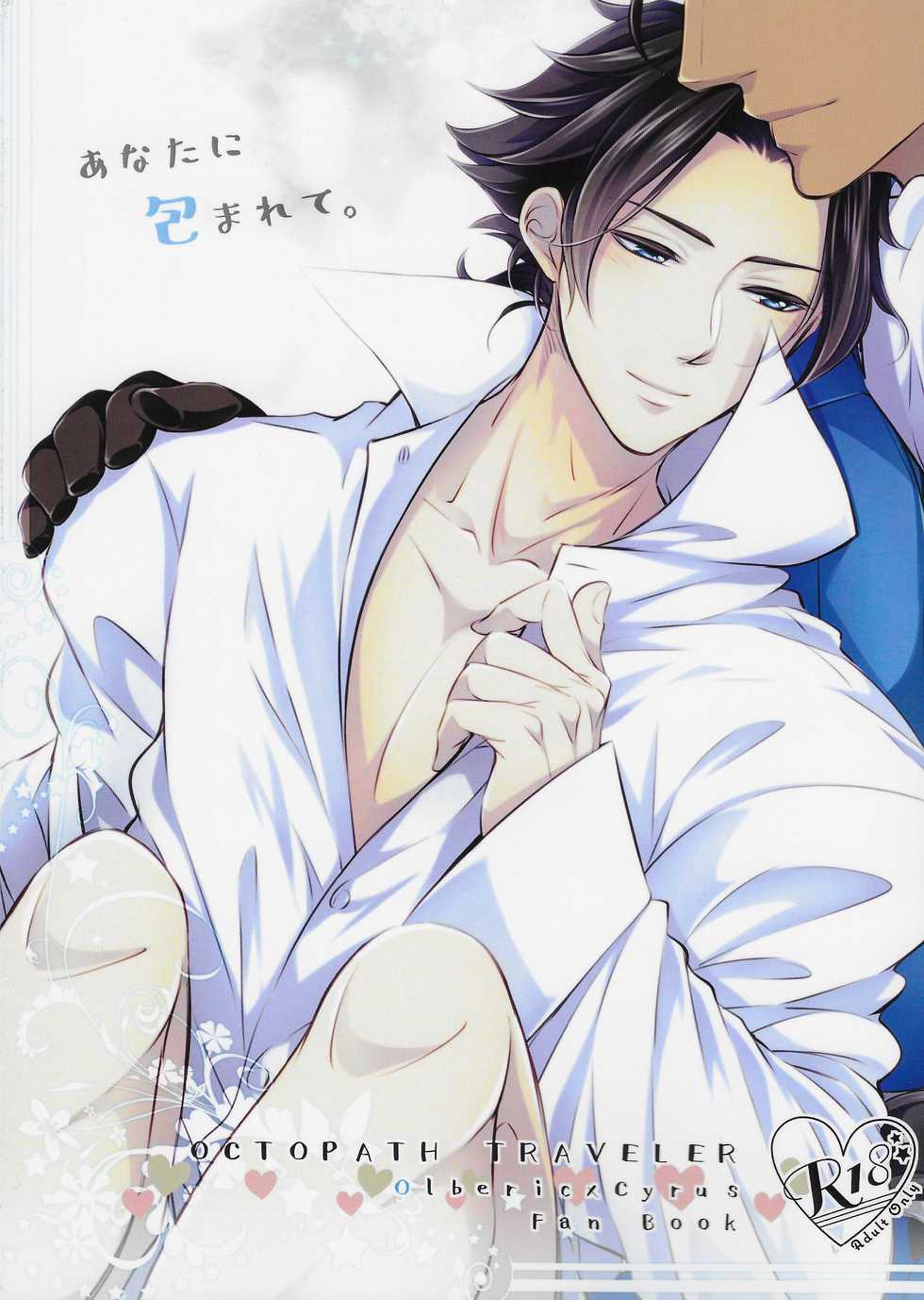 (TWINKLE MIRAGE 13) [Tomarigi (Asaki Yumemi)] Anata ni Tsutsumarete. (Octopath Traveler) - Page 1