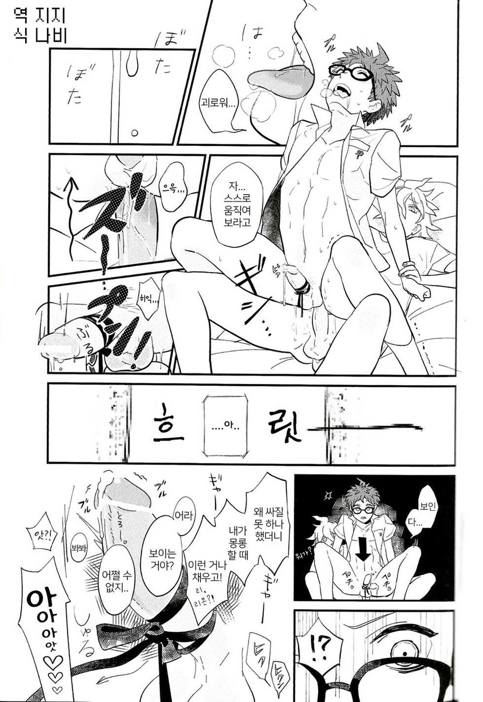 (Break Shot! 5) [TTK (Tom)] BUDDY LIFE (Super Danganronpa 2) [Korean] - Page 17