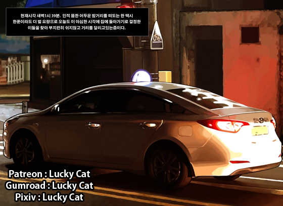 [Lucky Cat] Taxi Driver's Lucky Day | 기사님의 운수좋은날 [Korean] - Page 1