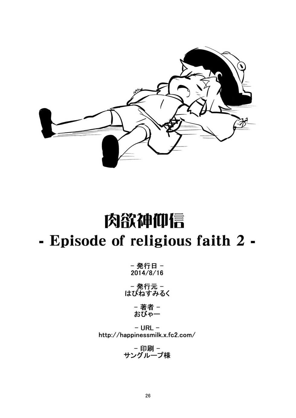 (C86) [Happiness Milk (Obyaa)] Nikuyoku Shinkoushin - Episode of religious faith 2 - (Touhou Project)[Chinese] [赐予者个人汉化] - Page 23