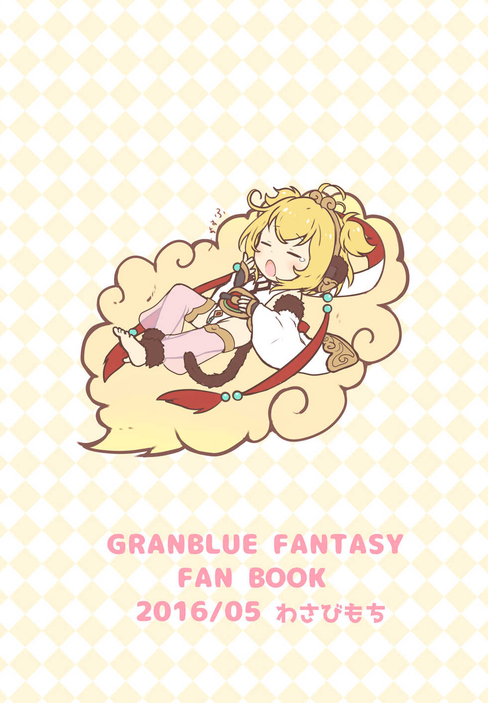 [Wasabi Mochi (Wasamo)] Mofumofu Ohirune Time (Granblue Fantasy) [Digital] - Page 18