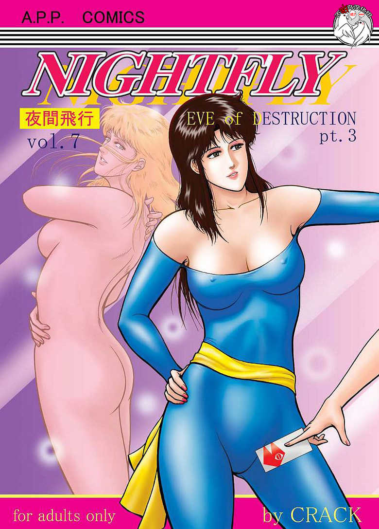 (C72) [Atelier Pinpoint (CRACK)] NIGHTFLY vol.7 EVE of DESTRUCTION pt.3 (Cat's Eye) [Chinese] [不咕鸟汉化组] - Page 1