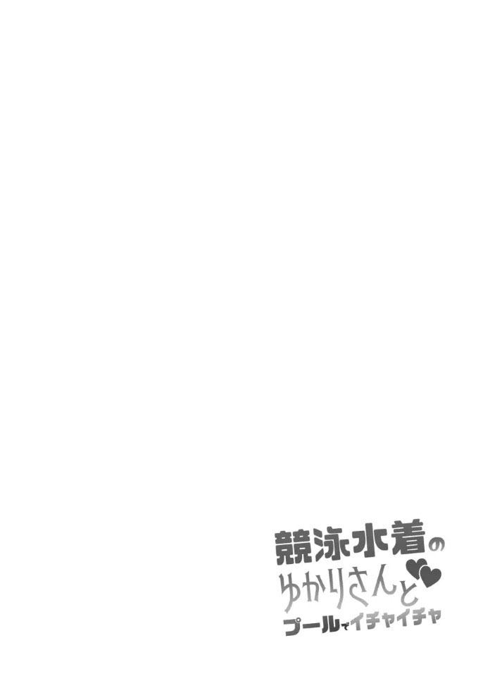 [Stapspats (Hisui)] Kyouei Mizugi no Yukari-san to Pool de Ichaicha | 경기용 수영복의 유카리씨와 풀장에서 꽁냥꽁냥 (VOICEROID) [Korean] [Digital] [Incomplete] - Page 3