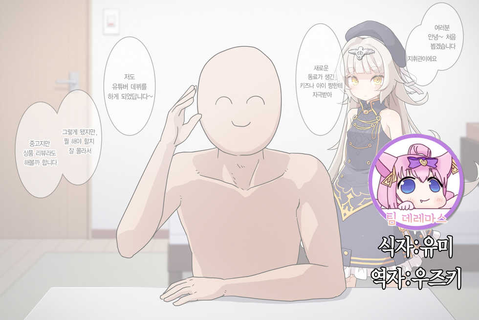 [Akaino] Z46-chan shiyo review haishin｜Z46 쨩 사용리뷰 방송 (Azur Lane) [Korean] [팀☆데레마스] - Page 1