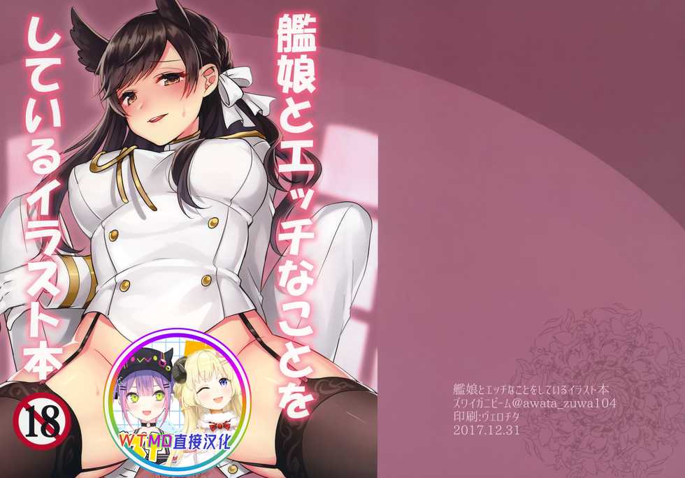 (C93) [Zuwaigani Beam (Awata Mokane)] Kanmusu to Ecchi na Koto o Shiteiru Illust Bon (Azur Lane) [Chinese] [WTM直接汉化] - Page 1