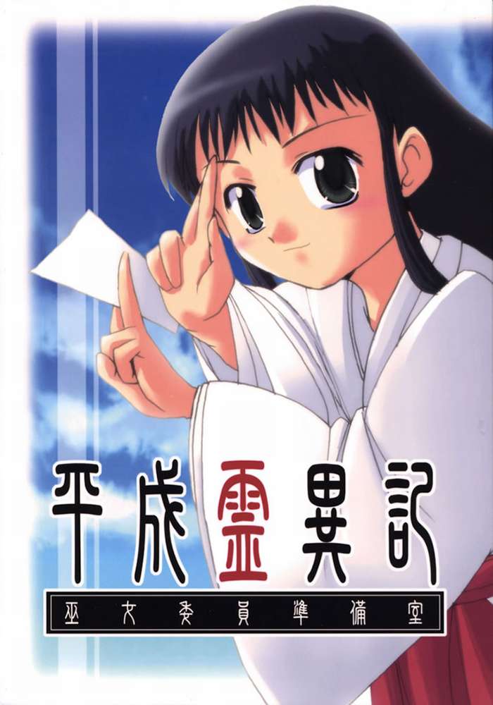 (CR32) [Sueya (Sue)] Heisei Ryouiki - Miko Iinjunbishitsu (Asagiri no Miko) - Page 1