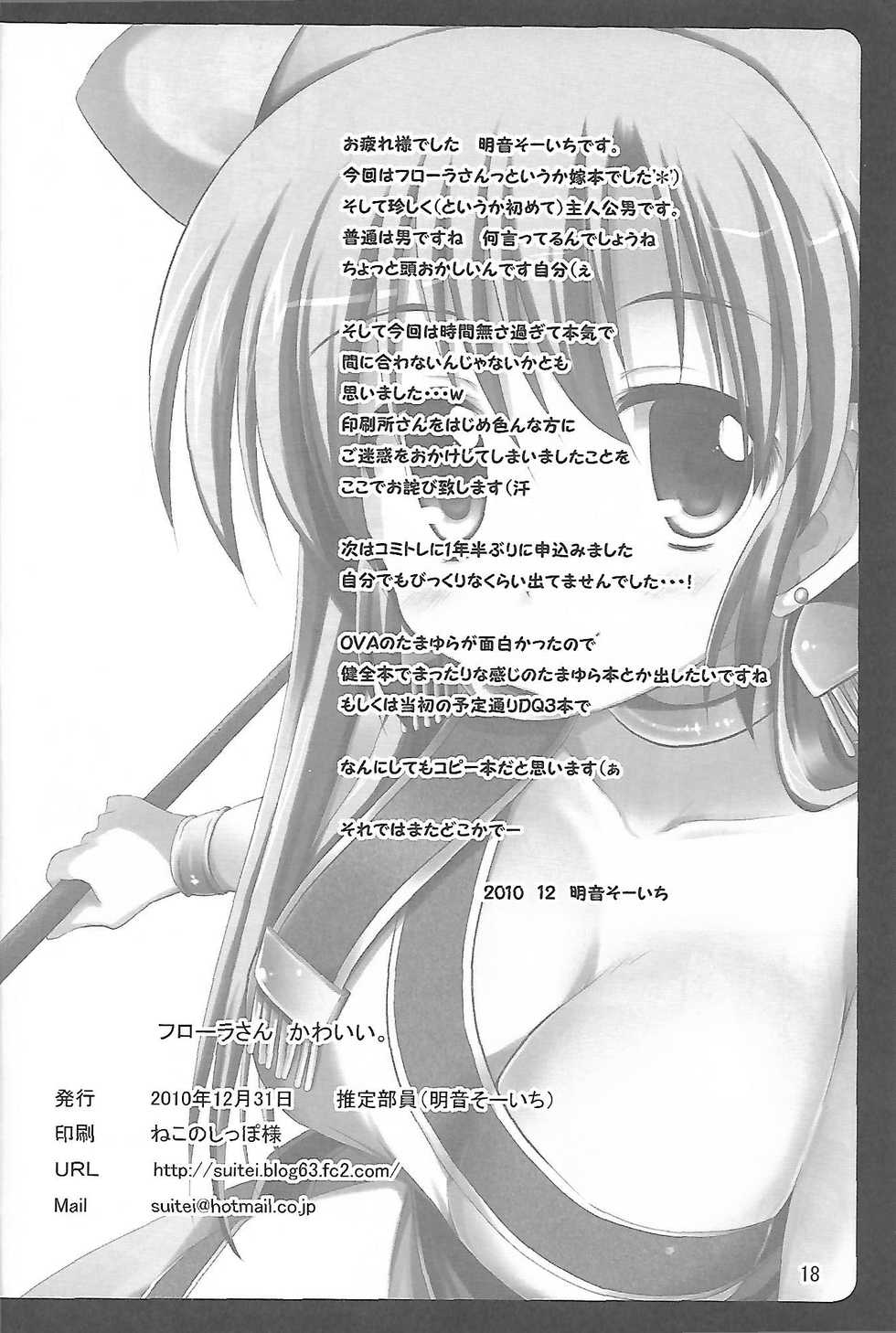 (C79) [SUITEIBUIN (Akane Souichi)] Flora-chan Kawaii. (Dragon Quest V) - Page 17