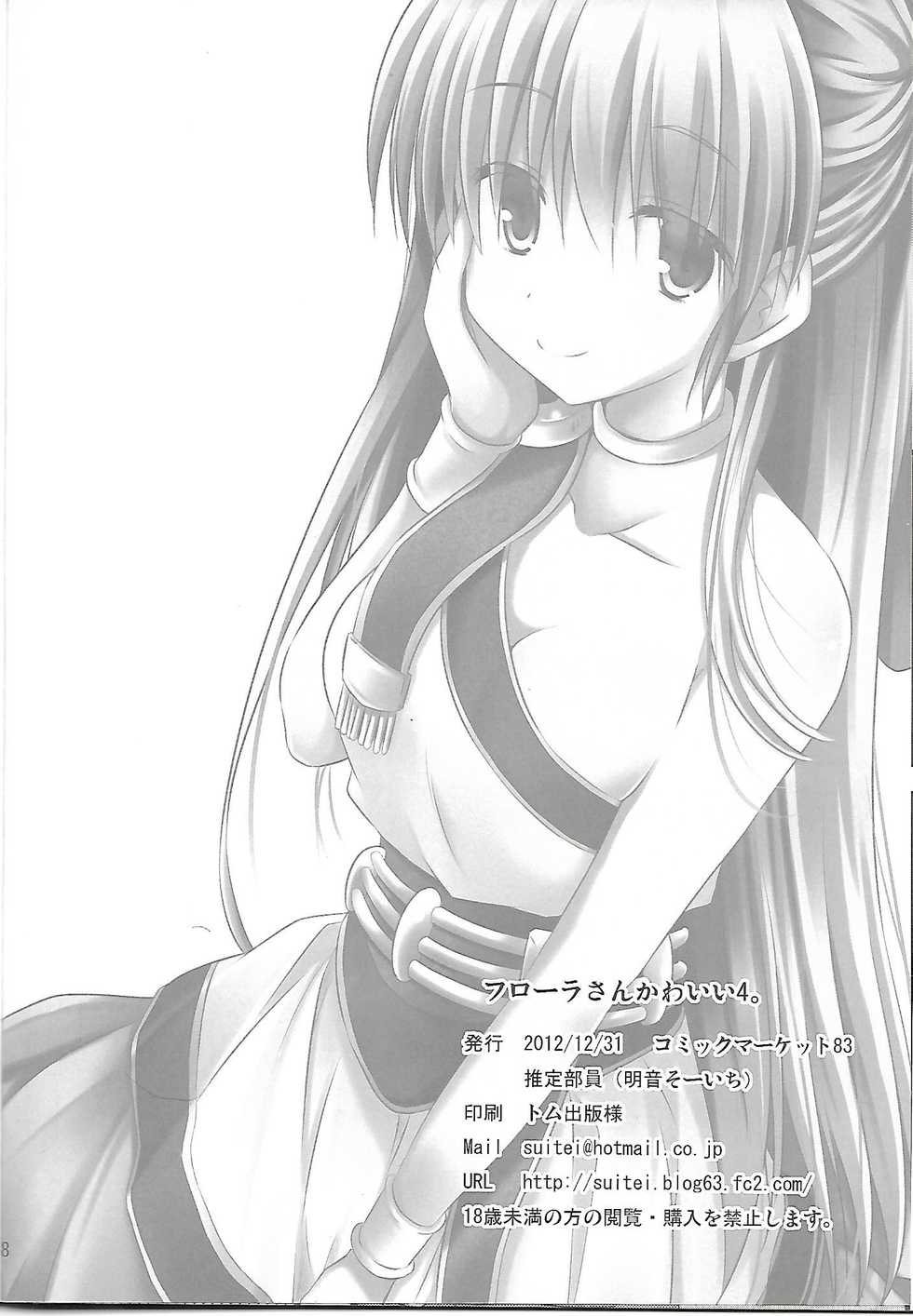 (C83) [SUITEIBUIN (Akane Souichi)] Flora-chan Kawaii 4. (Dragon Quest V) - Page 17