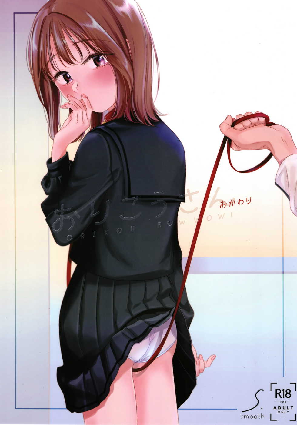 (COMITIA130) [smooth (Nakamura Kuzuyu)] Orikou-san - Orikou Bow Wow!  Okawari - Page 1