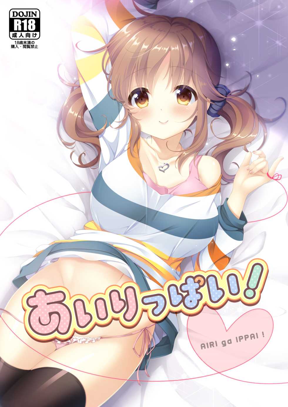 [Bindume Syojo. (Mizukoshi Mayu)] Airippai! (THE IDOLM@STER CINDERELLA GIRLS) [Digital] - Page 1