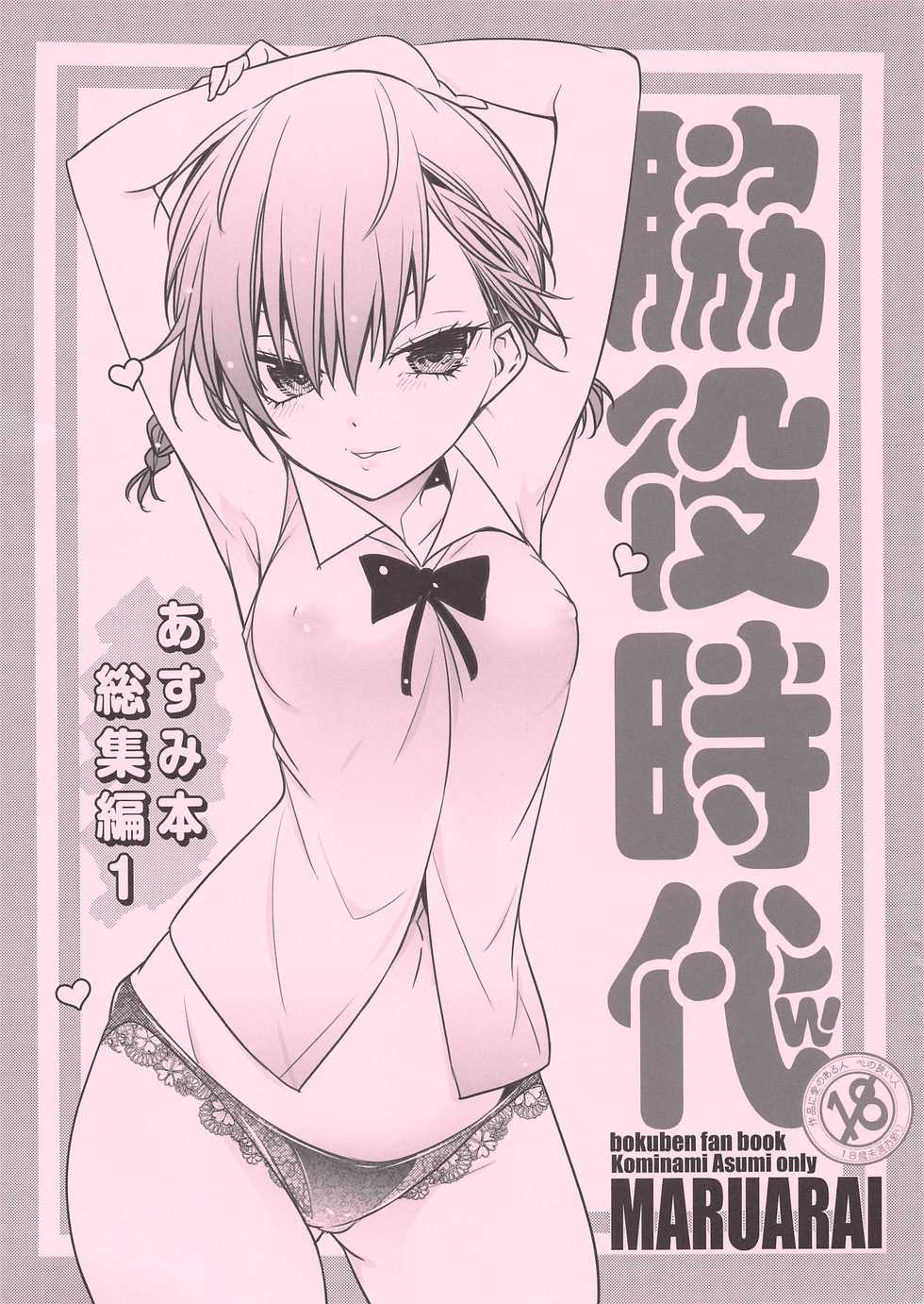 (COMIC1☆17) [Maruarai (Arai Kazuki)] Wakiyaku Jidai w Asumi Hon Soushuuhen 1 (Bokutachi wa Benkyou ga Dekinai) - Page 1